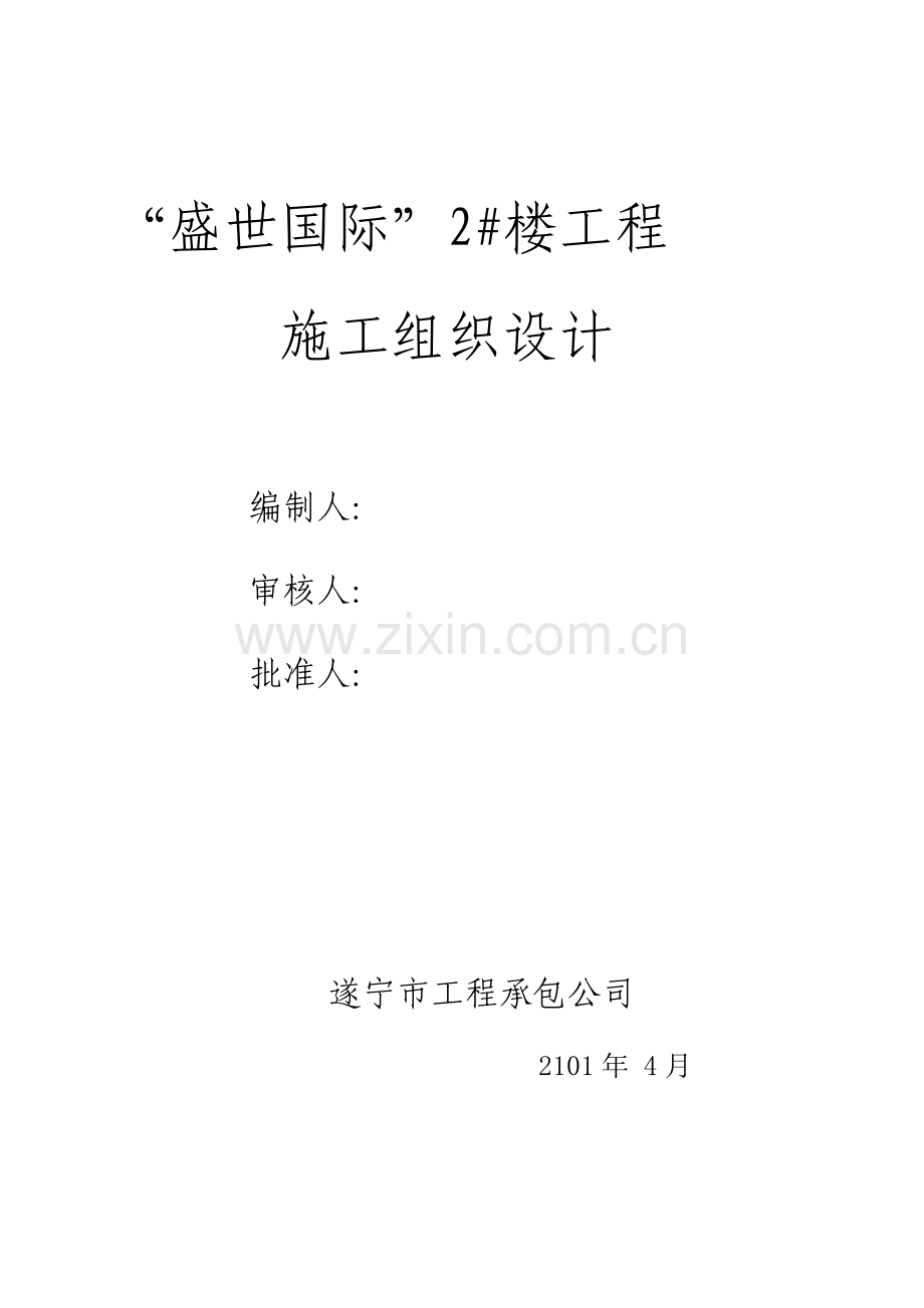 盛世国际施工方案书工程施工方案.doc_第1页