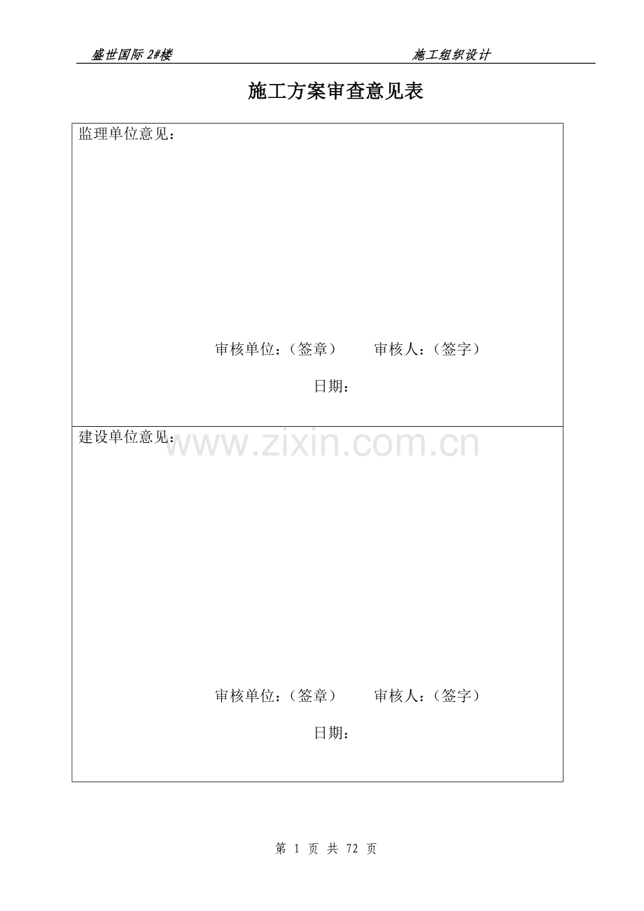 盛世国际施工方案书工程施工方案.doc_第2页