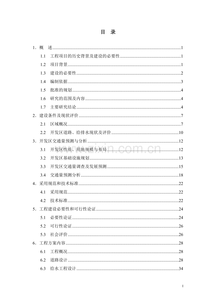 道路与给水项目可行性研究报告.doc_第1页