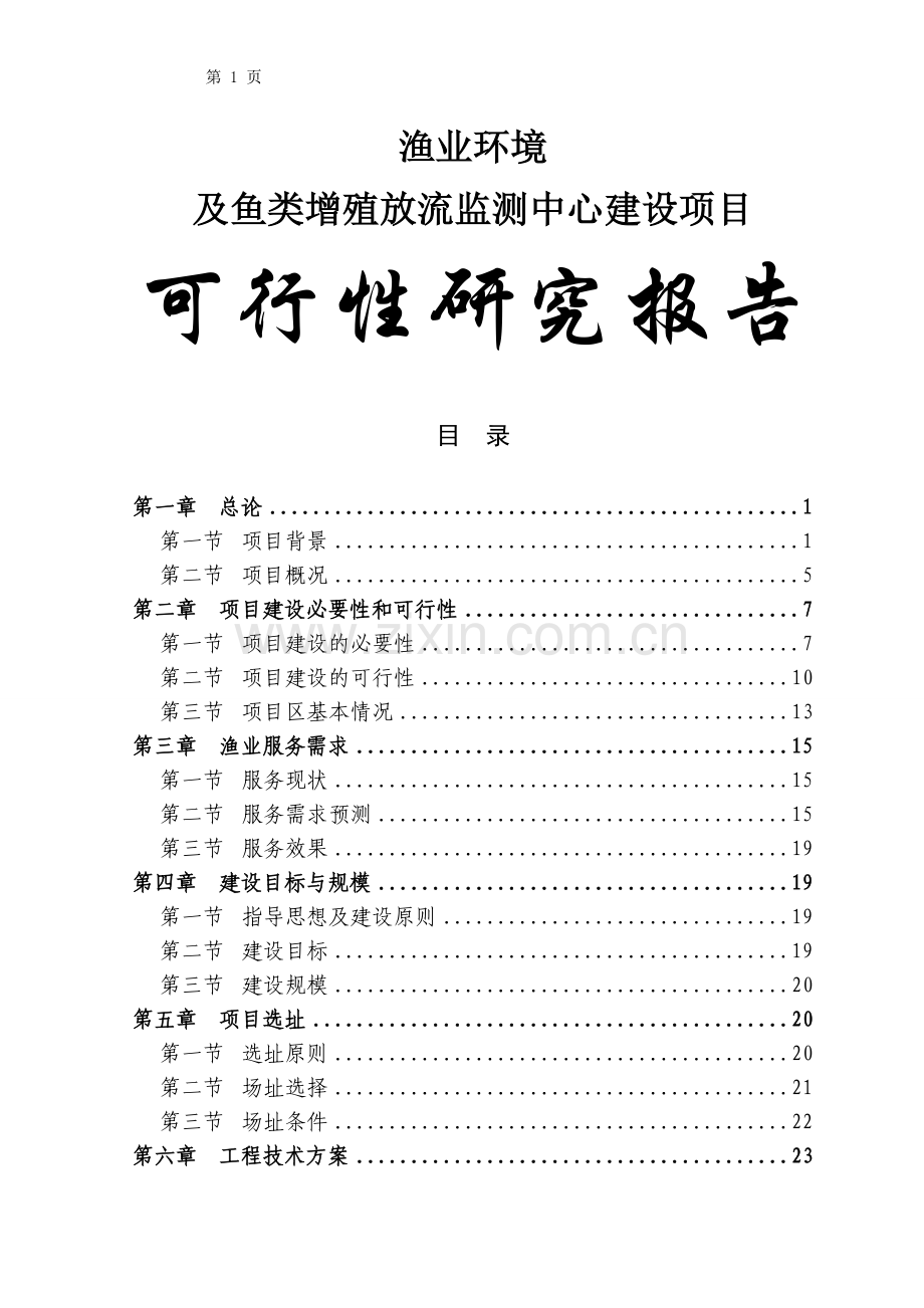 重庆市渔业环境及鱼类增殖放流监测中心建设项目可行性论证报告.doc_第1页