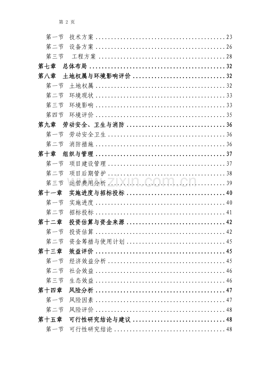 重庆市渔业环境及鱼类增殖放流监测中心建设项目可行性论证报告.doc_第2页