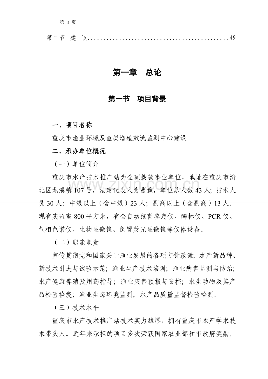 重庆市渔业环境及鱼类增殖放流监测中心建设项目可行性论证报告.doc_第3页