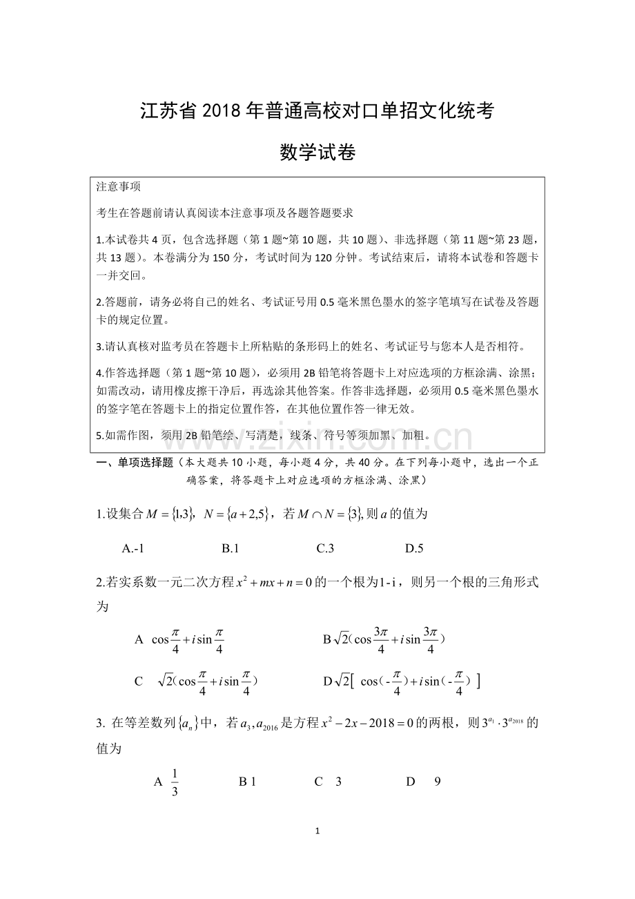 江苏省2018年普通高校对口单招数学试卷.doc_第1页