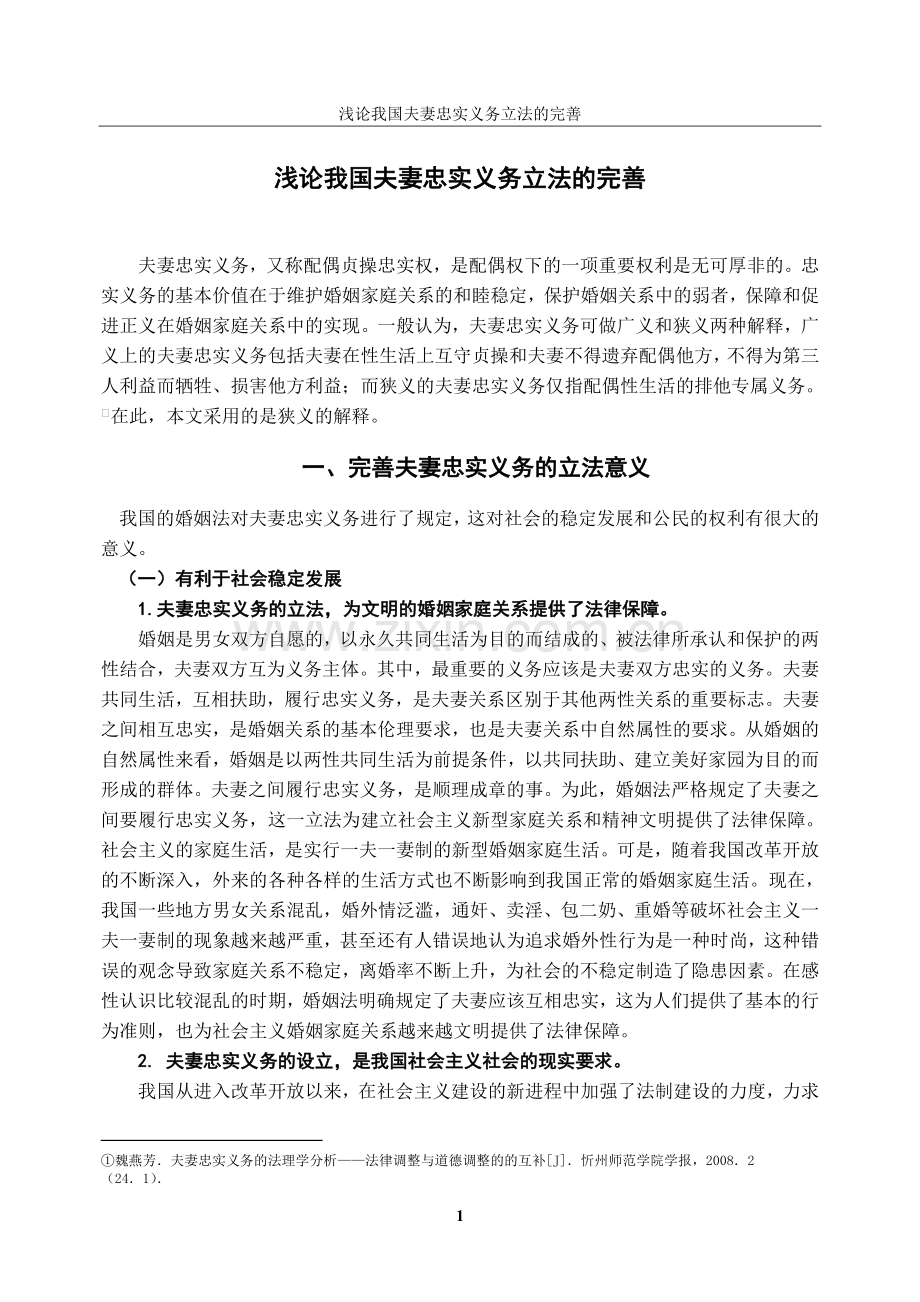 浅论我国忠实义务立法的完善.doc_第3页