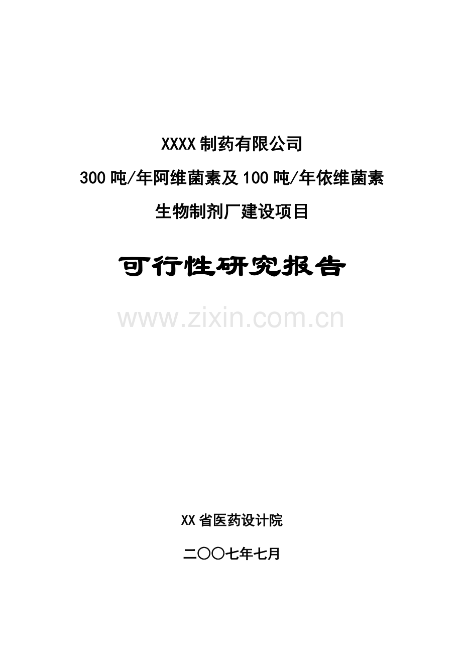 300吨某年阿维菌素及100吨某年依维菌素生物制剂厂建设可行性研究报告.doc_第1页