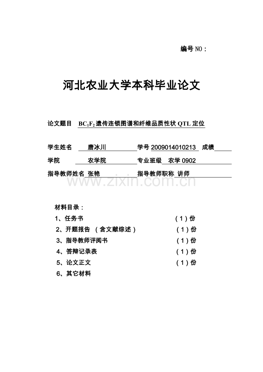 bc1f2遗传连锁图谱和纤维品质性状qtl定位本科.doc_第1页