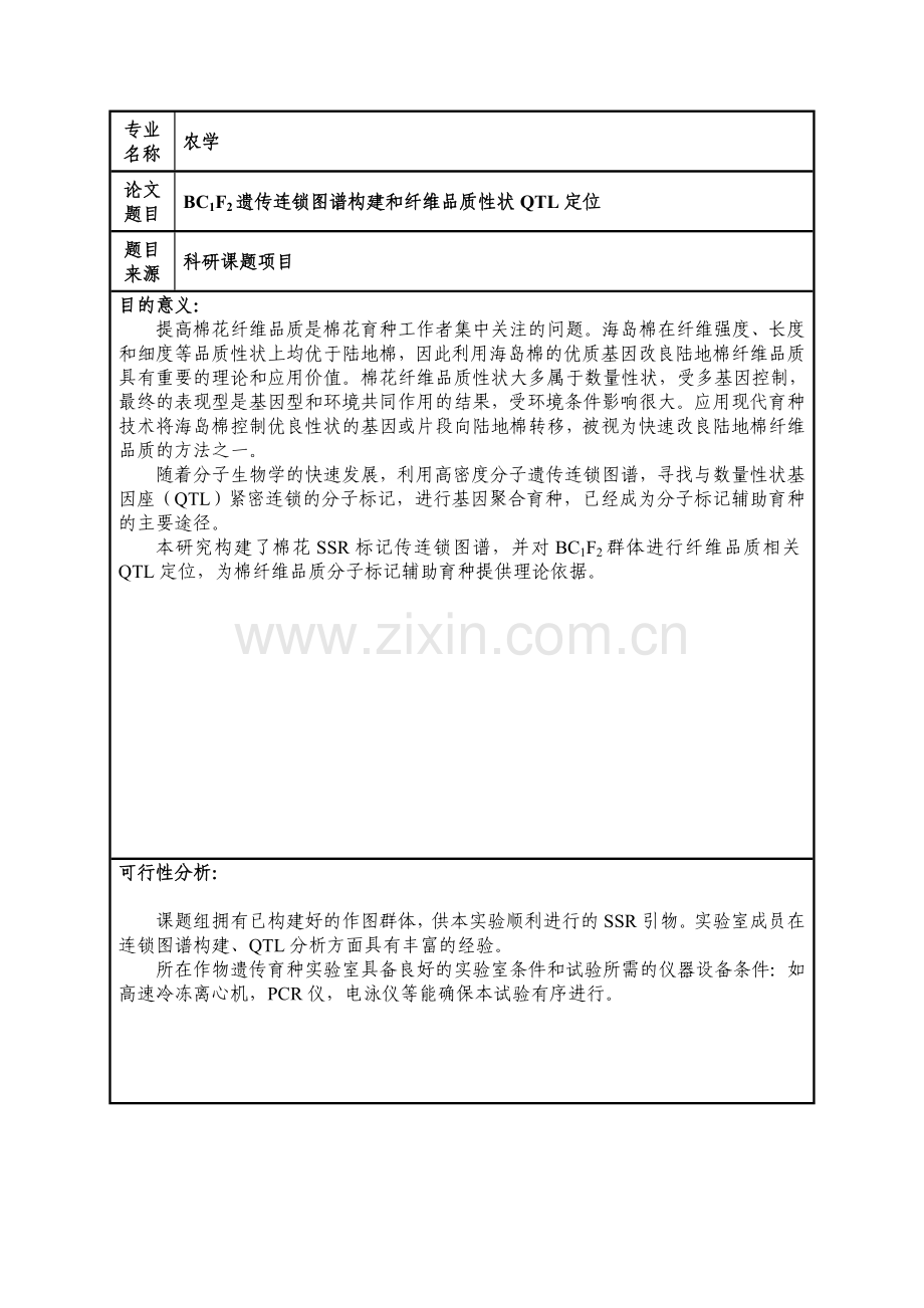 bc1f2遗传连锁图谱和纤维品质性状qtl定位本科.doc_第3页