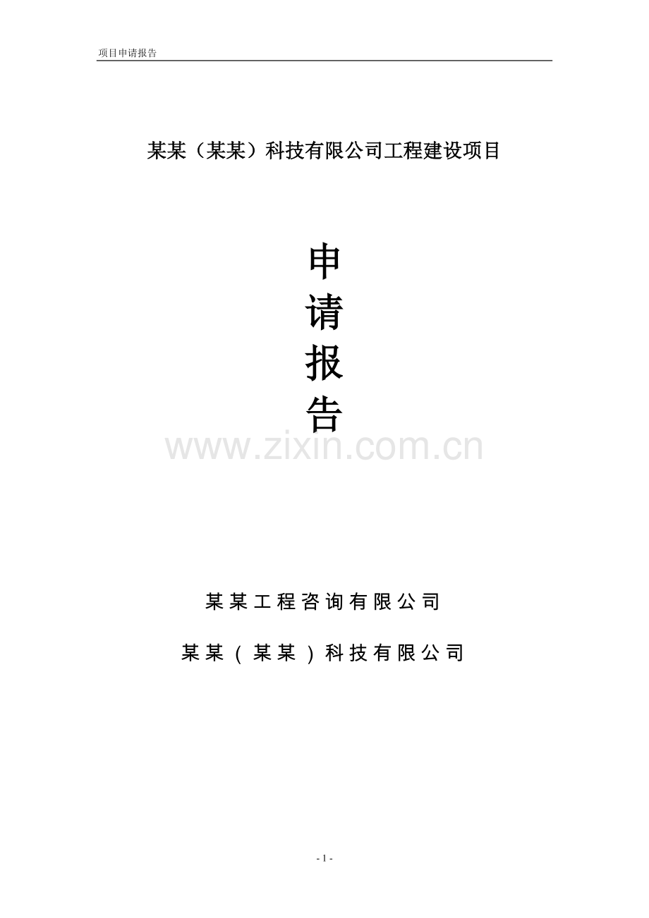 某汽车项目可行性研究报告.doc_第1页