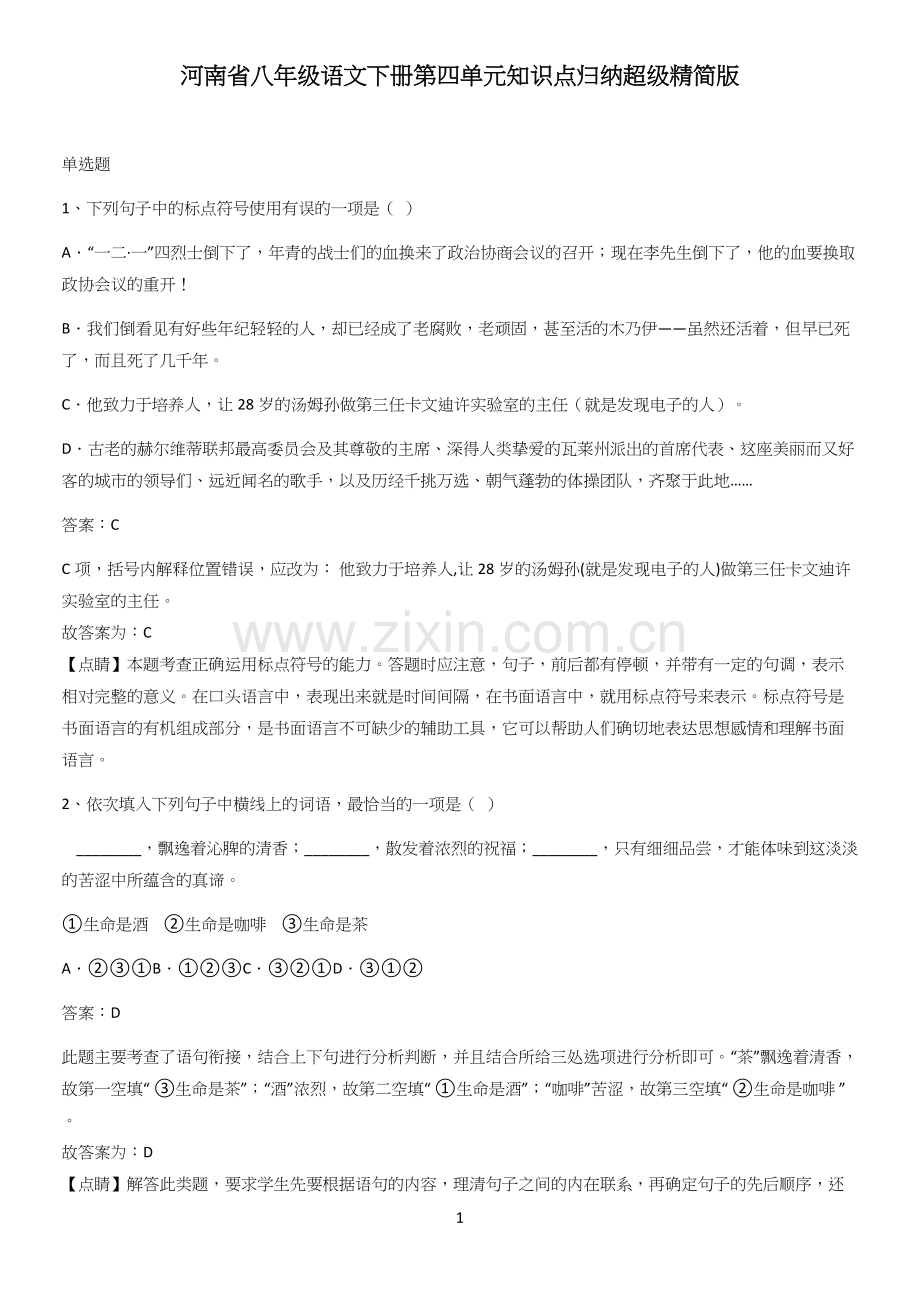 河南省八年级语文下册第四单元知识点归纳超级精简版.docx_第1页