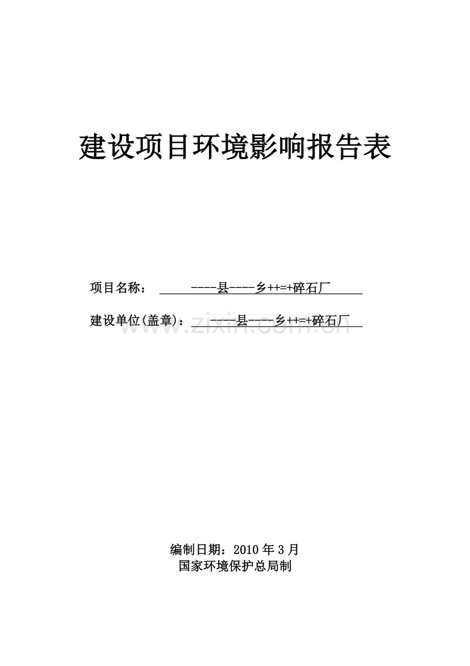 碎石厂建设项目环境影响评估报告表.doc_第1页