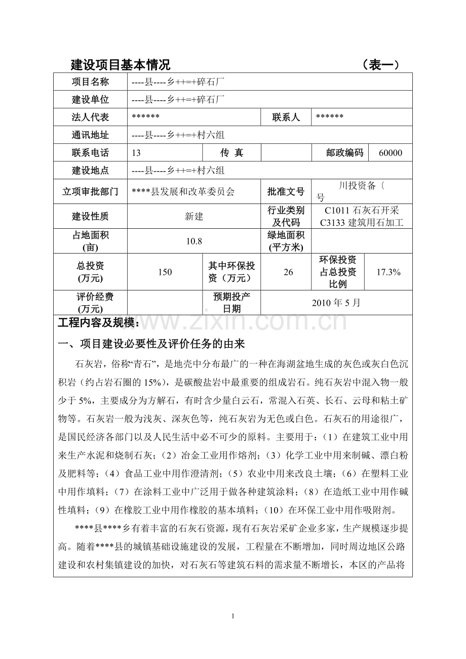 碎石厂建设项目环境影响评估报告表.doc_第3页