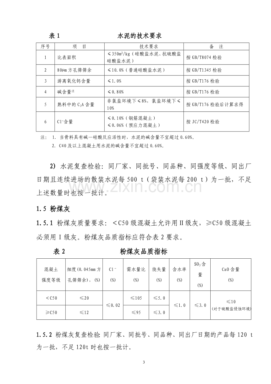 2016混凝土搅拌站质量管理手册(正文).doc_第3页