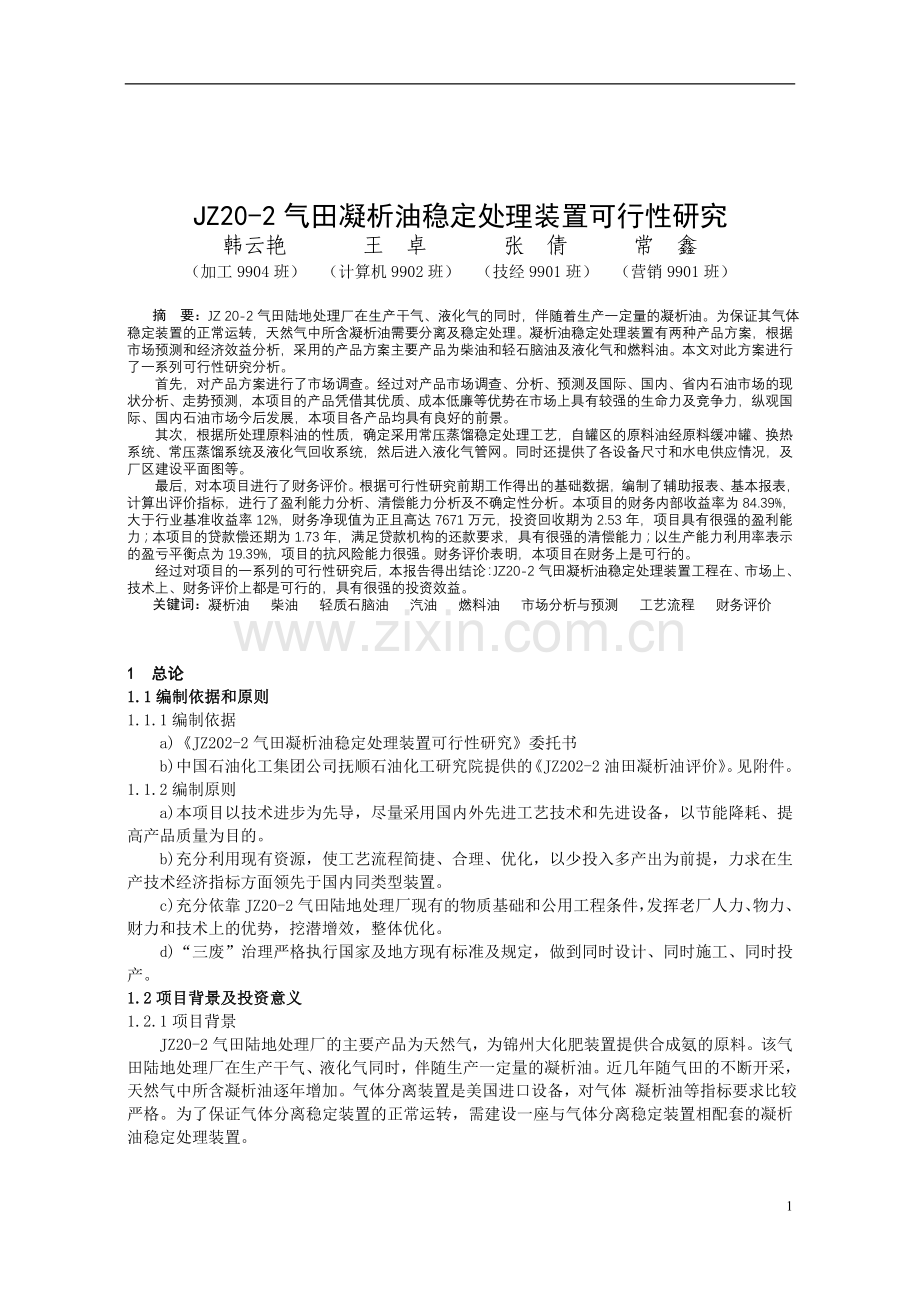 气田凝析油稳定处理装置建设可行性研究.doc_第1页