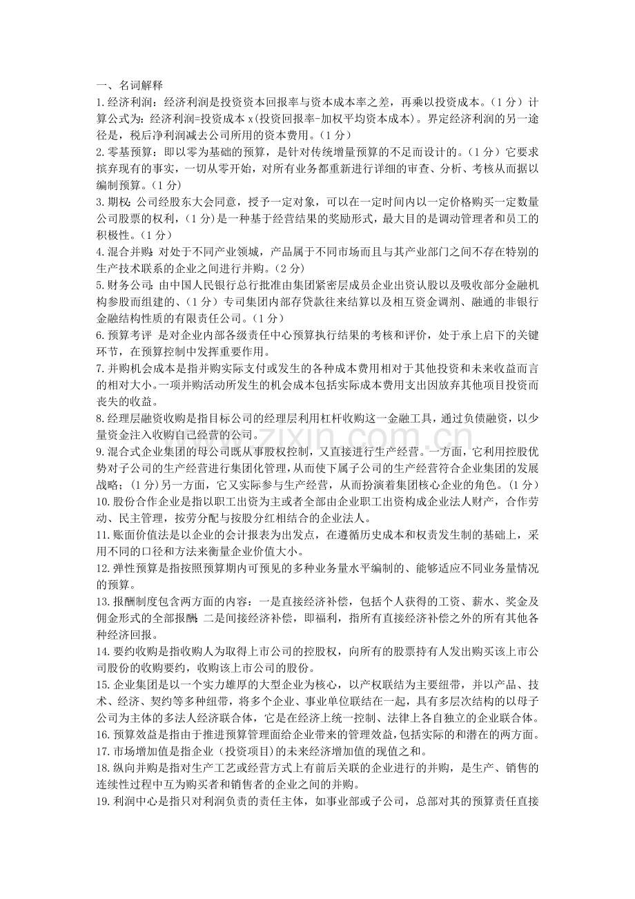 自考高级财务管理简答论述制度.doc_第1页