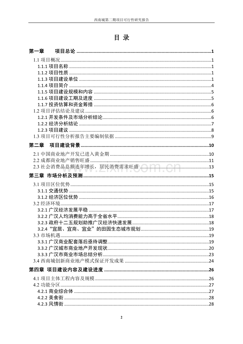 西南城第二期项目可行性研究报告.doc_第2页