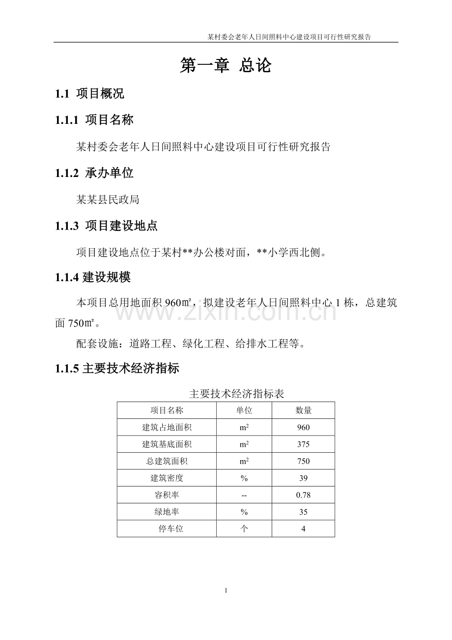 居委会老年人日间照料中心可行性论证报告.doc_第3页