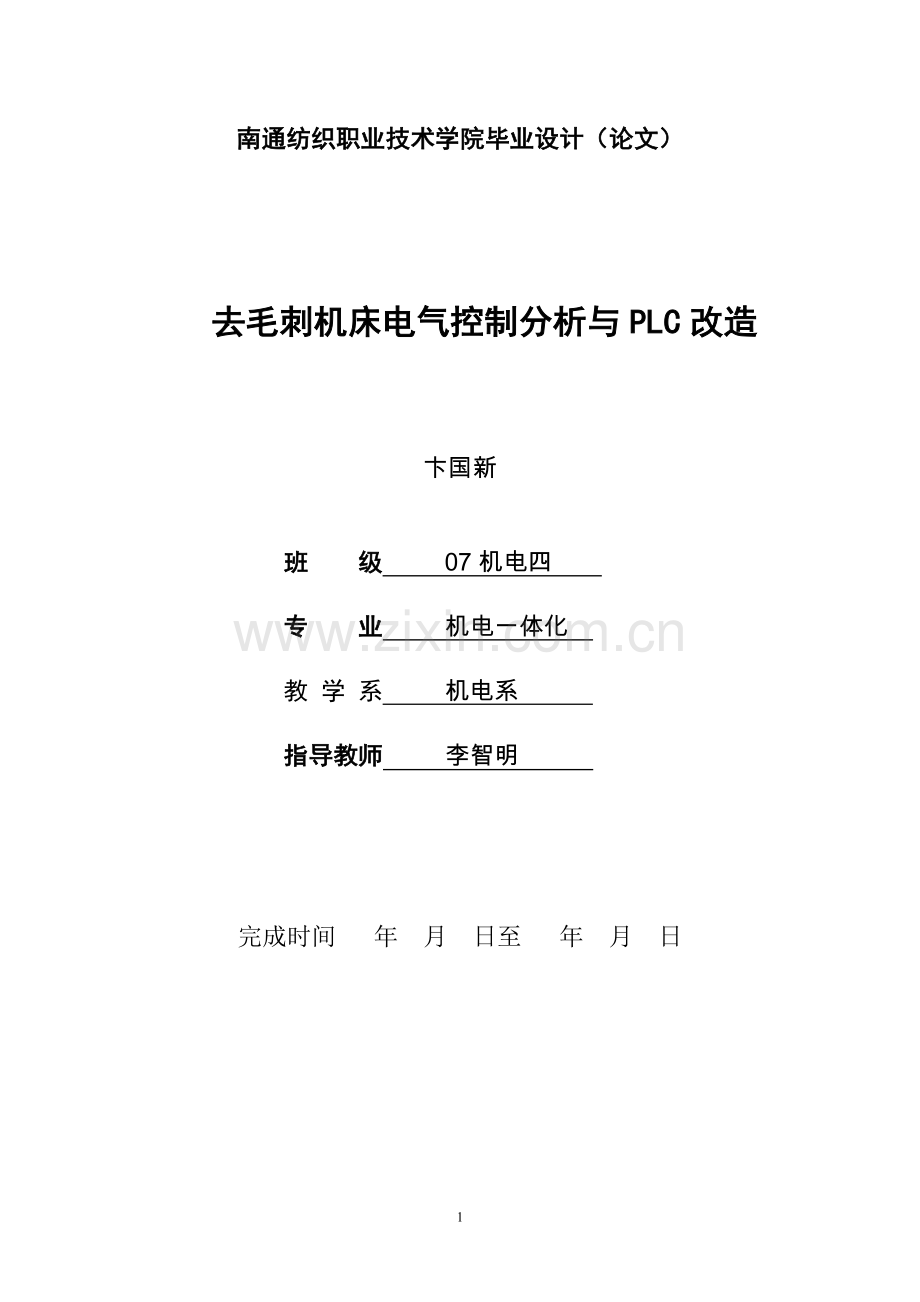 去毛刺机床电气控制分析与plc改造(终稿).doc_第1页