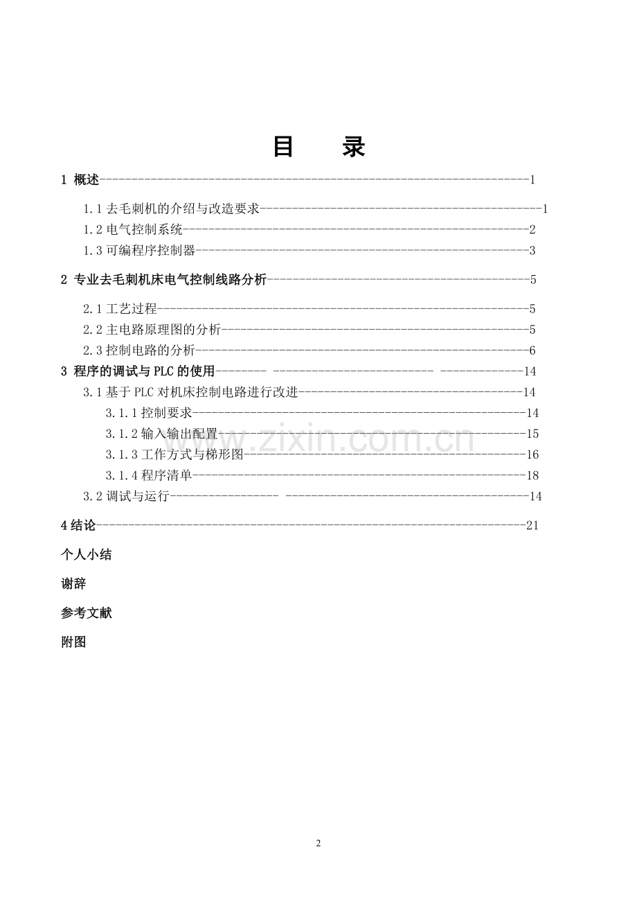 去毛刺机床电气控制分析与plc改造(终稿).doc_第2页