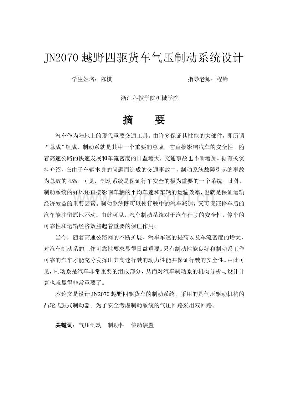 jn2070越野四驱货车气压制动系统设计--大学毕业设计论文.doc_第1页