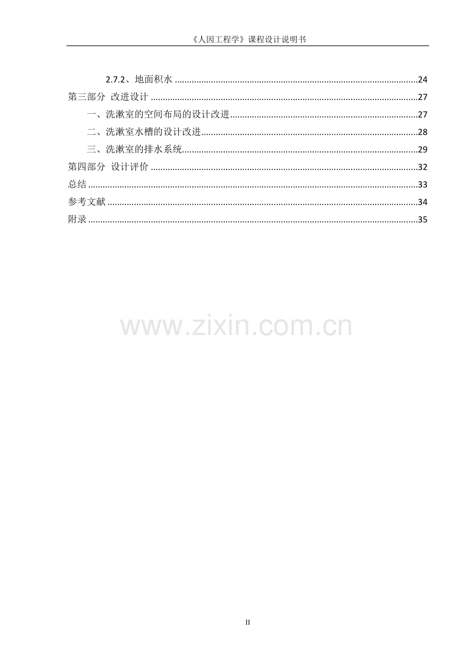 学生宿舍公共洗漱室的人机学研究与设计人因工程学.doc_第3页