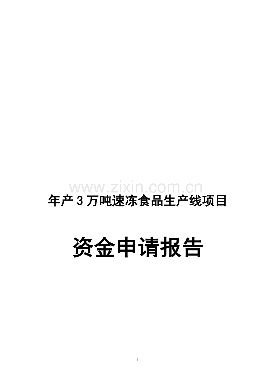 年产3万吨速冻食品生产线项目可行性研究报告.doc_第1页