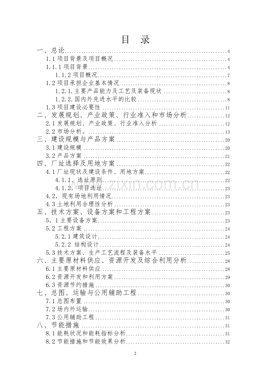 年产3万吨速冻食品生产线项目可行性研究报告.doc_第2页