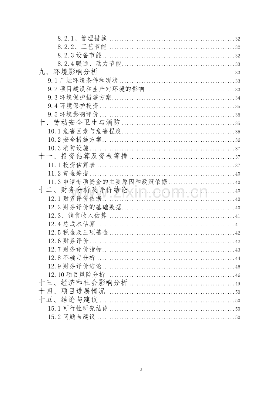 年产3万吨速冻食品生产线项目可行性研究报告.doc_第3页