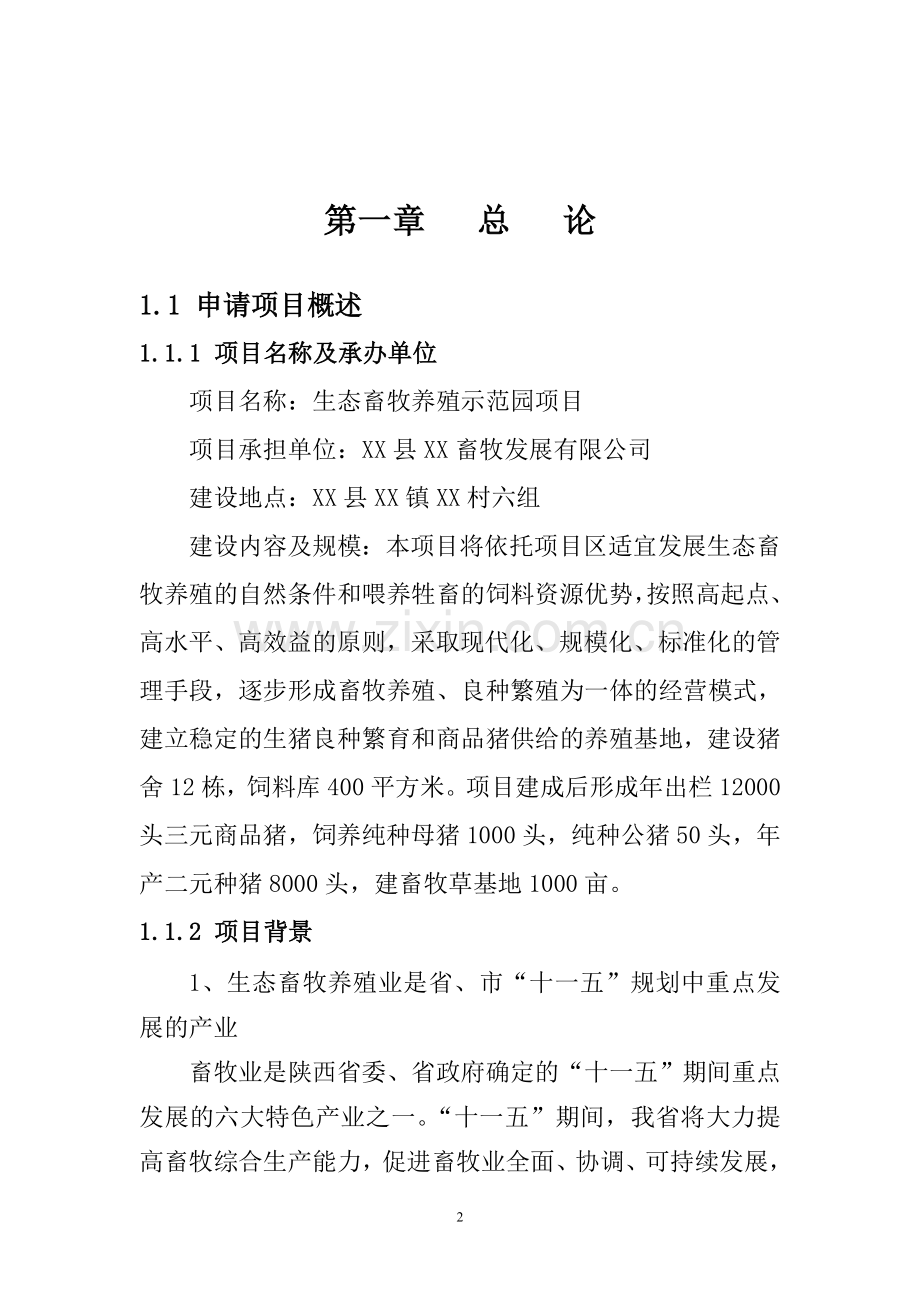 生态畜牧养殖示范园项目可行性论证报告.doc_第2页