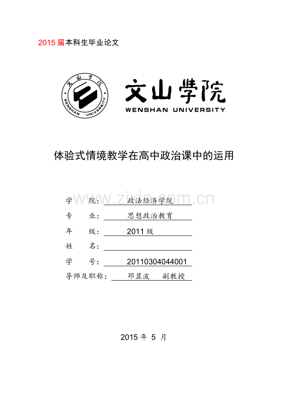 体验式情境教学在高中政治课中的运用.doc_第1页