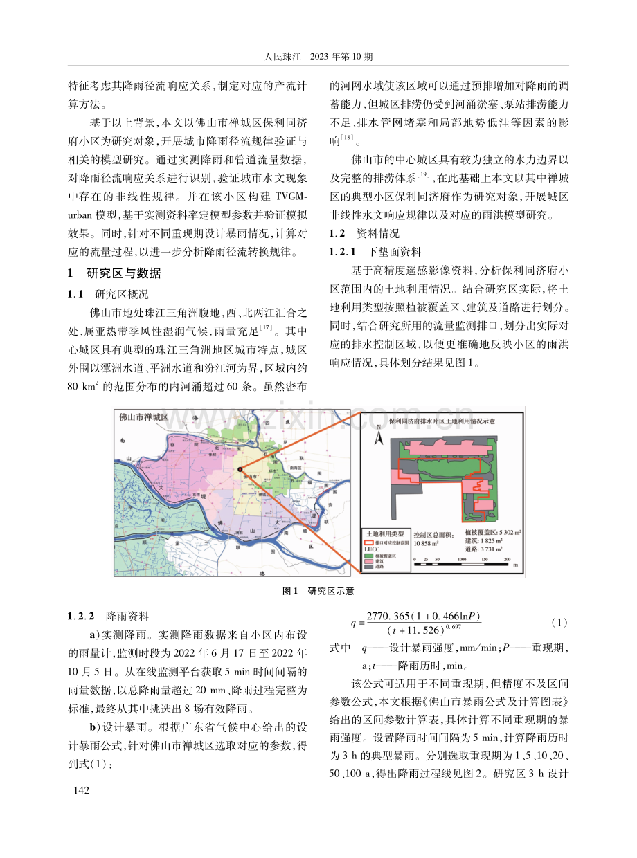 基于城市时变增益模型的佛山市城市雨洪过程模拟研究.pdf_第3页