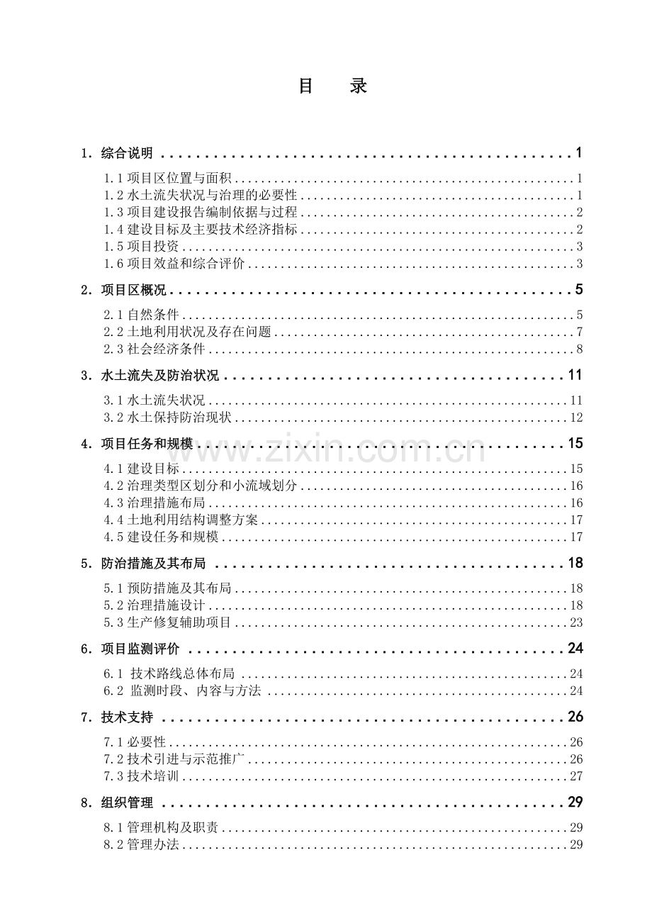 靖边县海则滩乡大石砭排洪排碱渠道申请建设可研报告书.doc_第1页