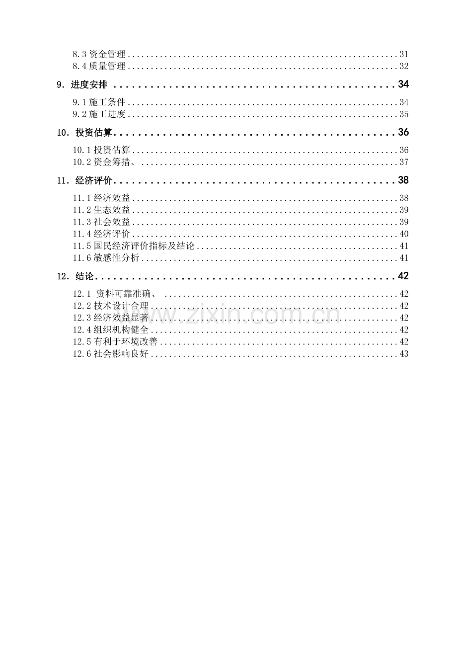 靖边县海则滩乡大石砭排洪排碱渠道申请建设可研报告书.doc_第2页