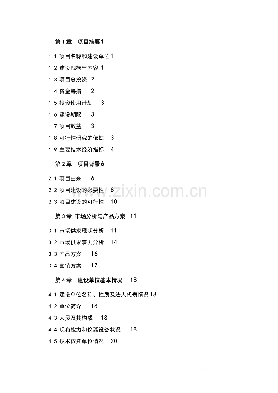 青岛利尔旺肉牛公司种牛场扩建项目可行性论证报告.doc_第3页