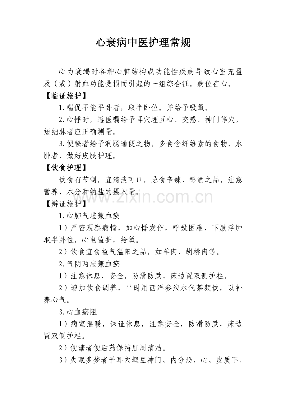 心衰病中医护理常规.doc_第1页