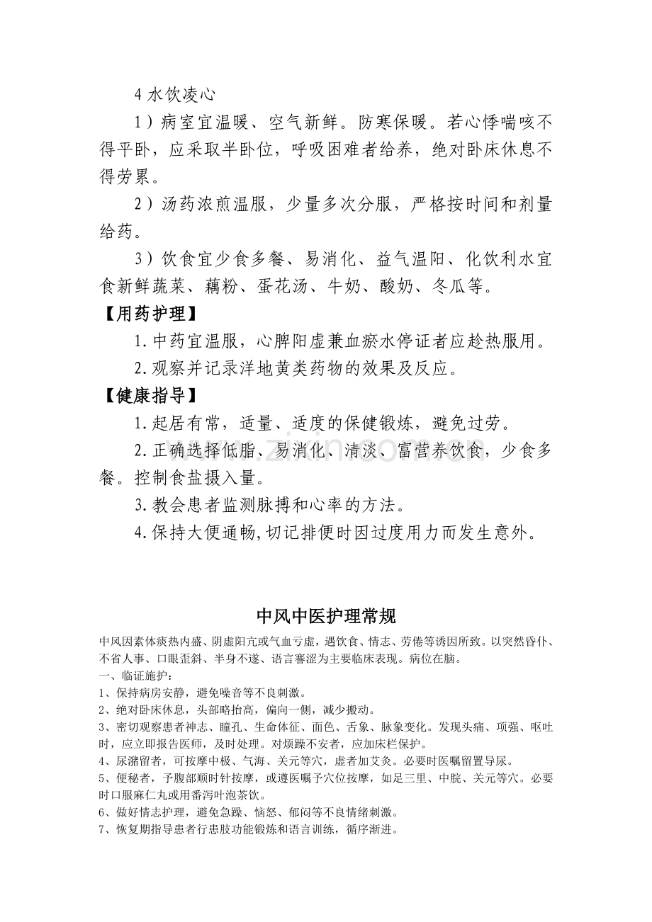 心衰病中医护理常规.doc_第2页