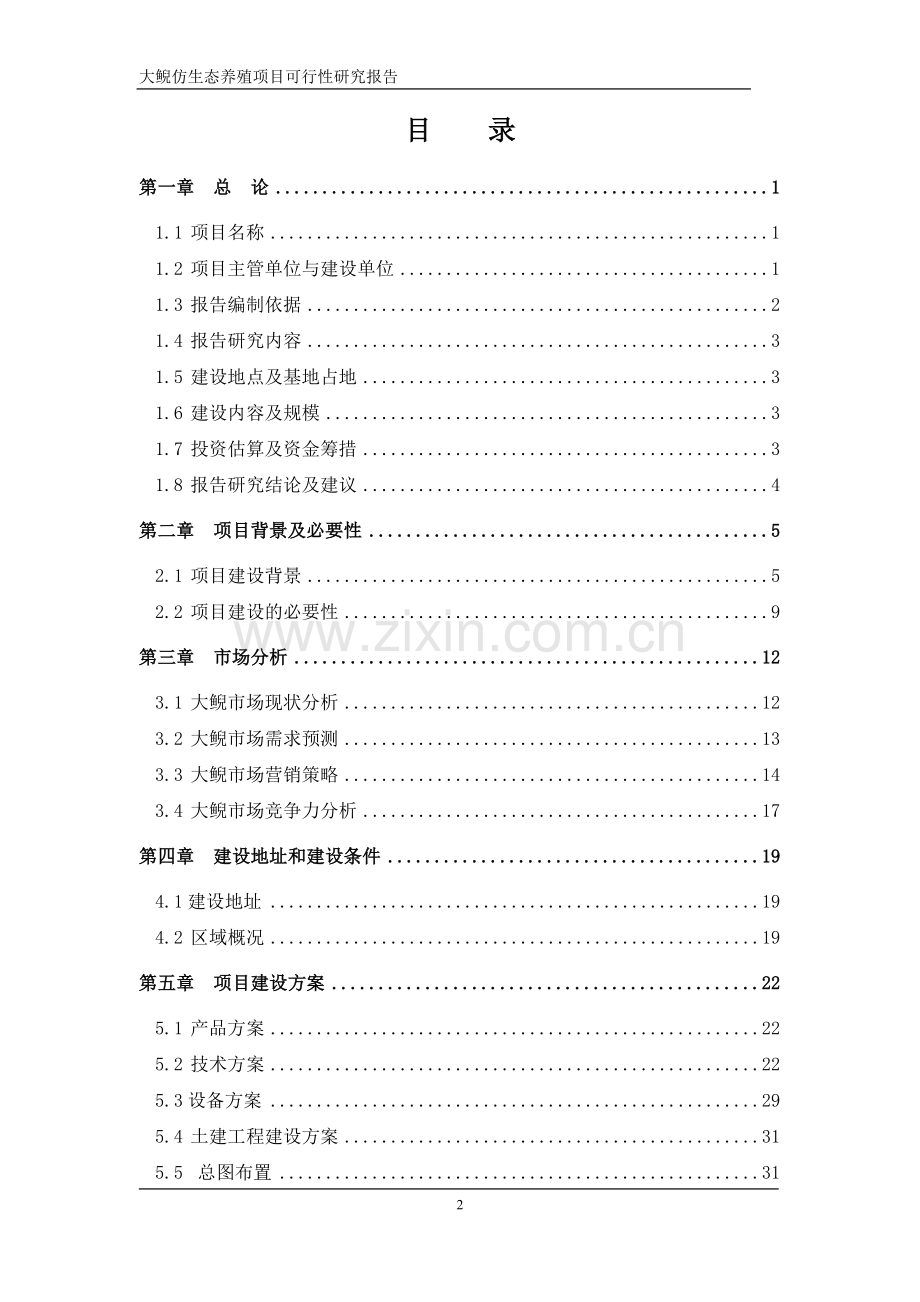 大鲵养繁殖及产业化开发可行性分析报告.doc_第2页