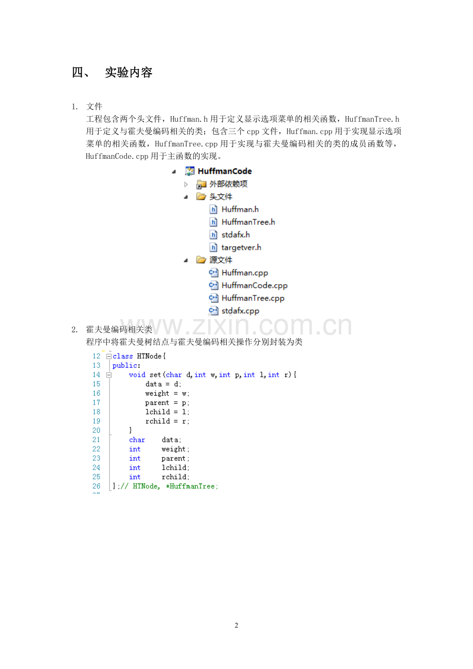 数据结构课程设计报告赫夫曼编码译码器.doc_第3页