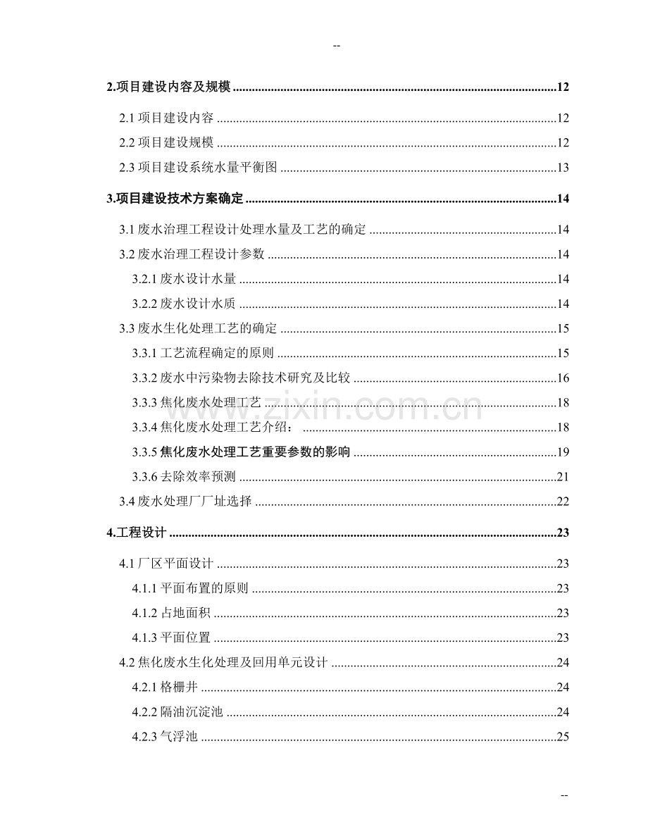 某公司煤化工厂废水处理改造及废水回用工程建设可行性策划报告-优秀甲级资质页建设可行性策划报告.doc_第2页