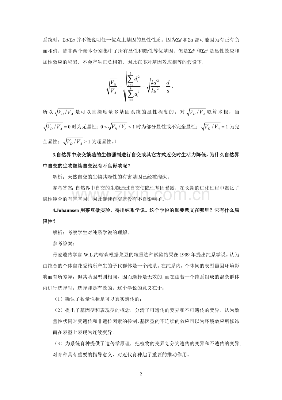 刘祖洞遗传学第三版答案-第9章-数量性状遗传.doc_第2页