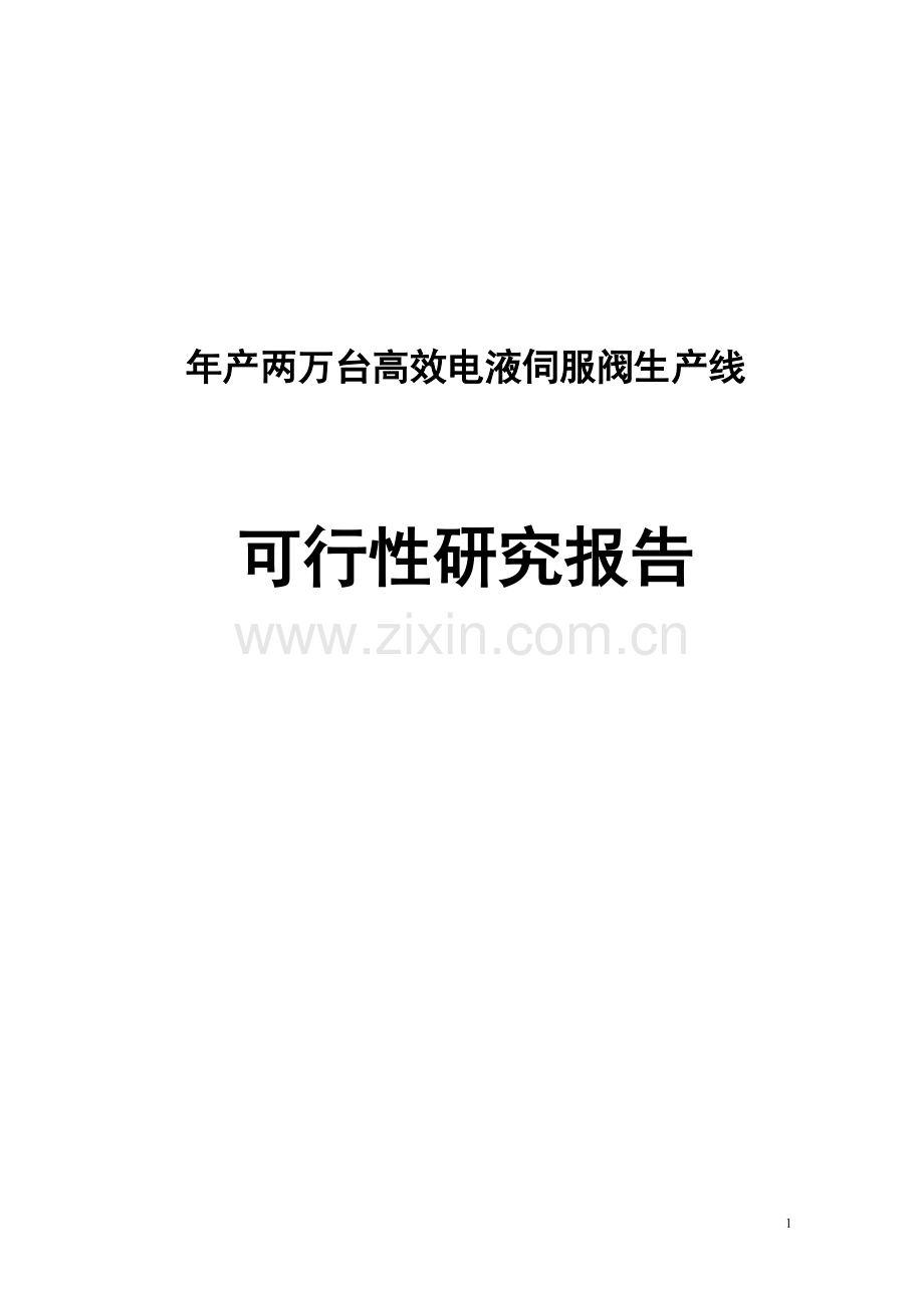 年产两万台高效电液伺服阀生产线项目可行性论证报告.doc_第1页