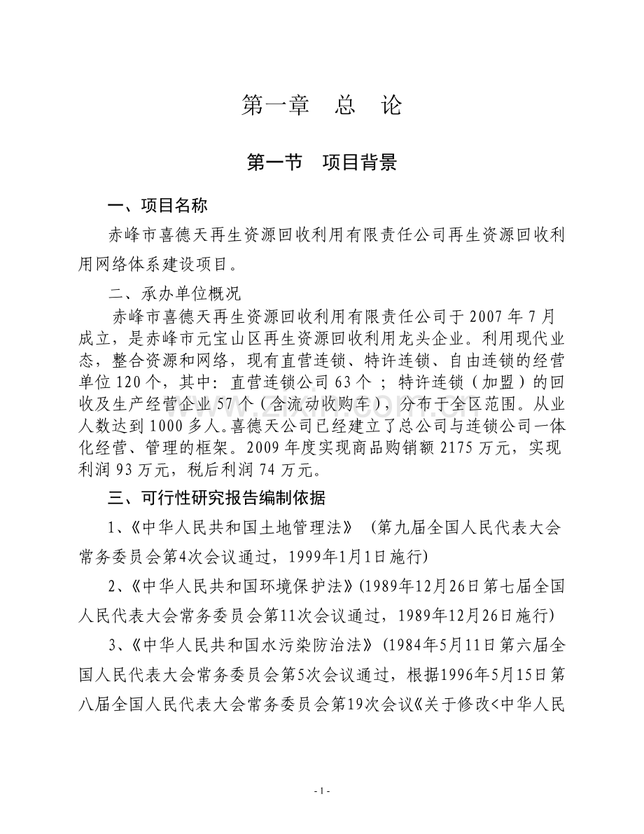 赤峰市喜德天再生资源回收利用有限责任公司再生资源回收利用网络体系项目可行性论证报告.doc_第1页