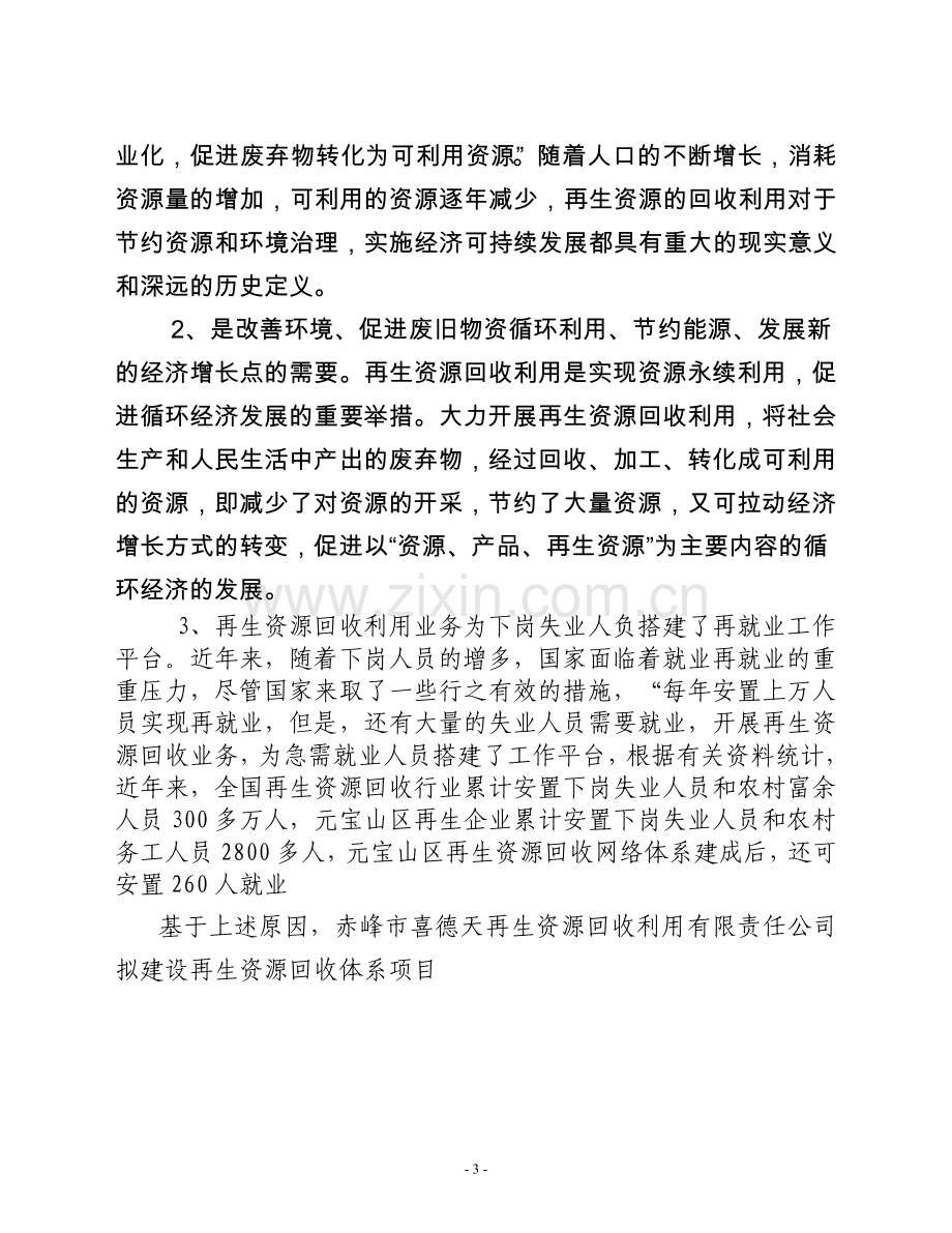 赤峰市喜德天再生资源回收利用有限责任公司再生资源回收利用网络体系项目可行性论证报告.doc_第3页