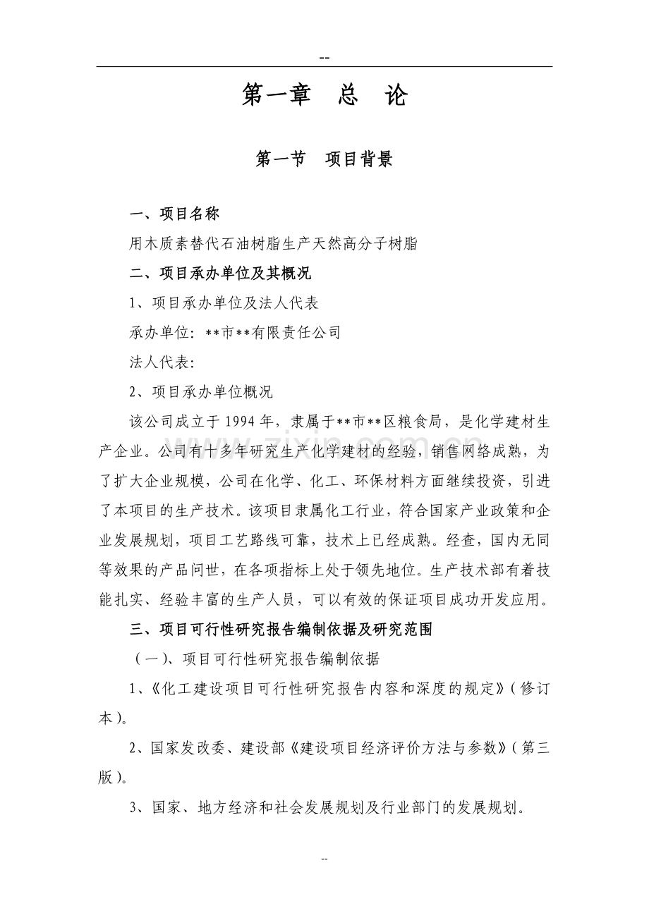 用木质素替代石油树脂生产天然高分子树脂项目申请立项可行性研究报告(优秀甲级资质可行性研究报告).doc_第2页