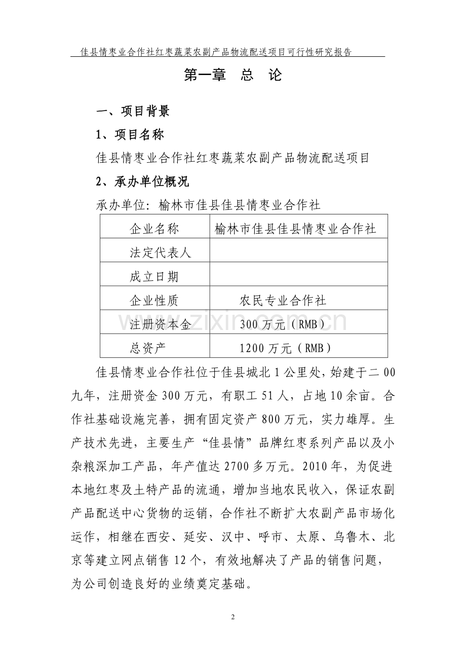 红枣蔬菜农副产品物流配送建设项目可行性研究报告.doc_第2页