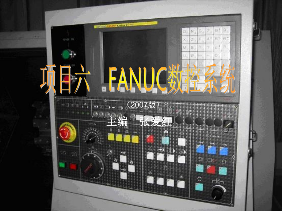 项目六FANUC数控系统.ppt_第1页