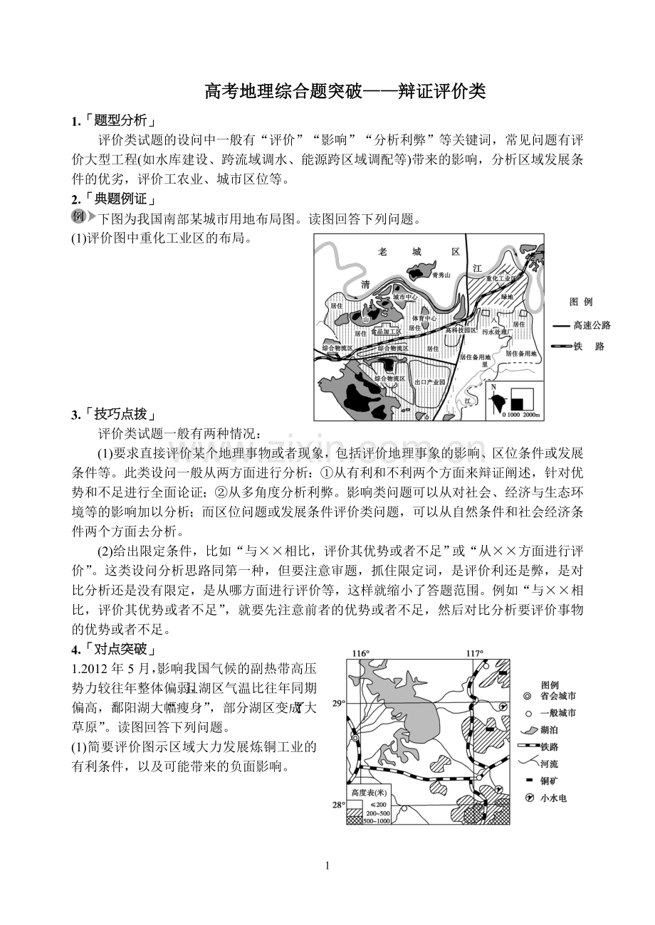 高考地理综合题突破-辩证评价类学生版.doc_第1页