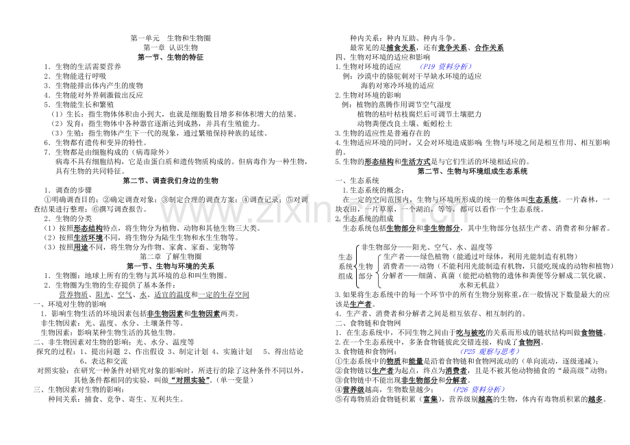 生物新人教版七年级上册期末复习提纲.doc_第1页