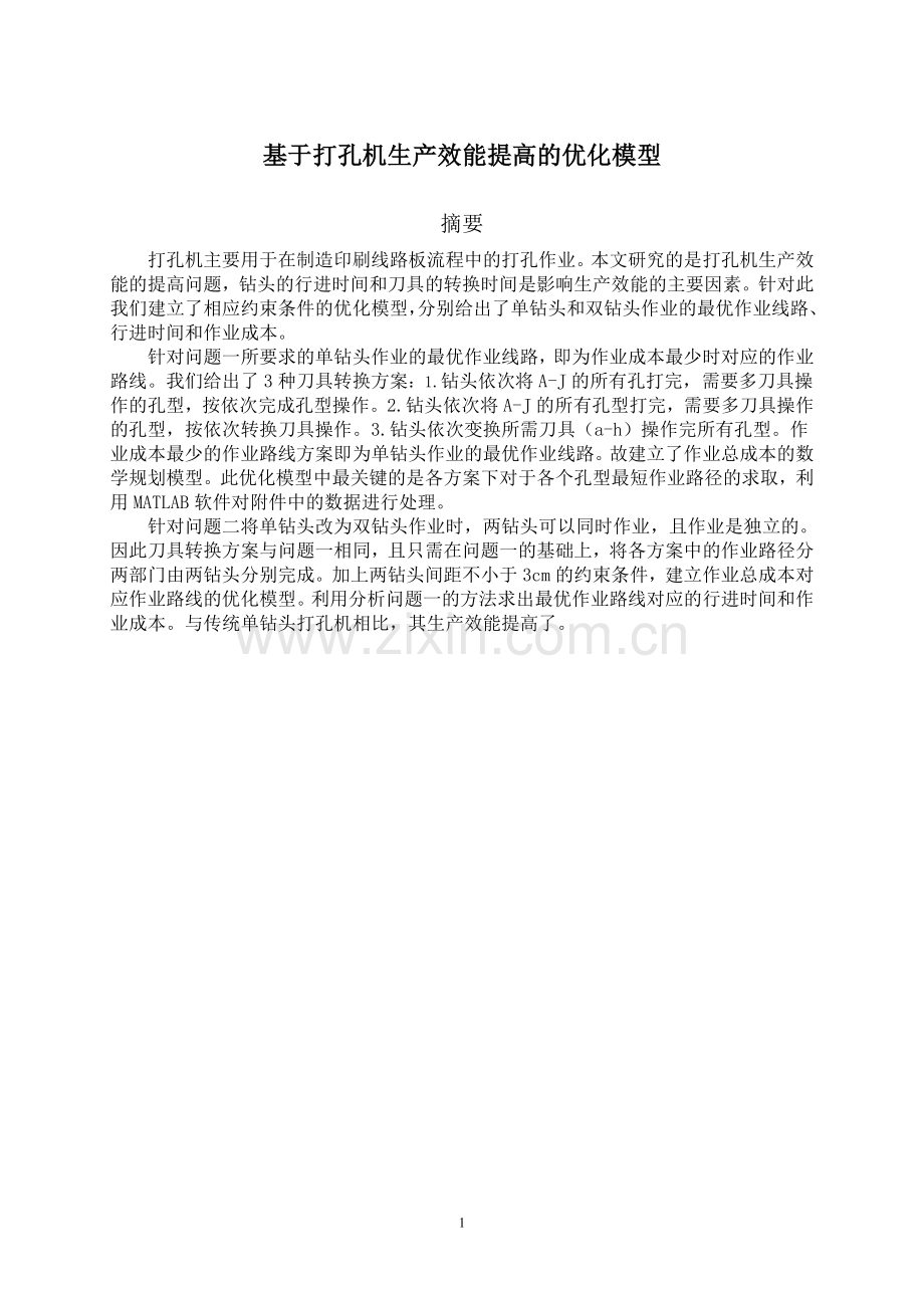 毕业设计-基于打孔机生产效能提高的优化模型建模论文.doc_第1页