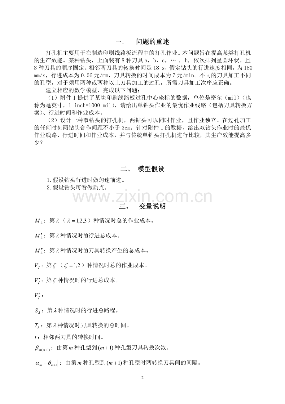 毕业设计-基于打孔机生产效能提高的优化模型建模论文.doc_第2页