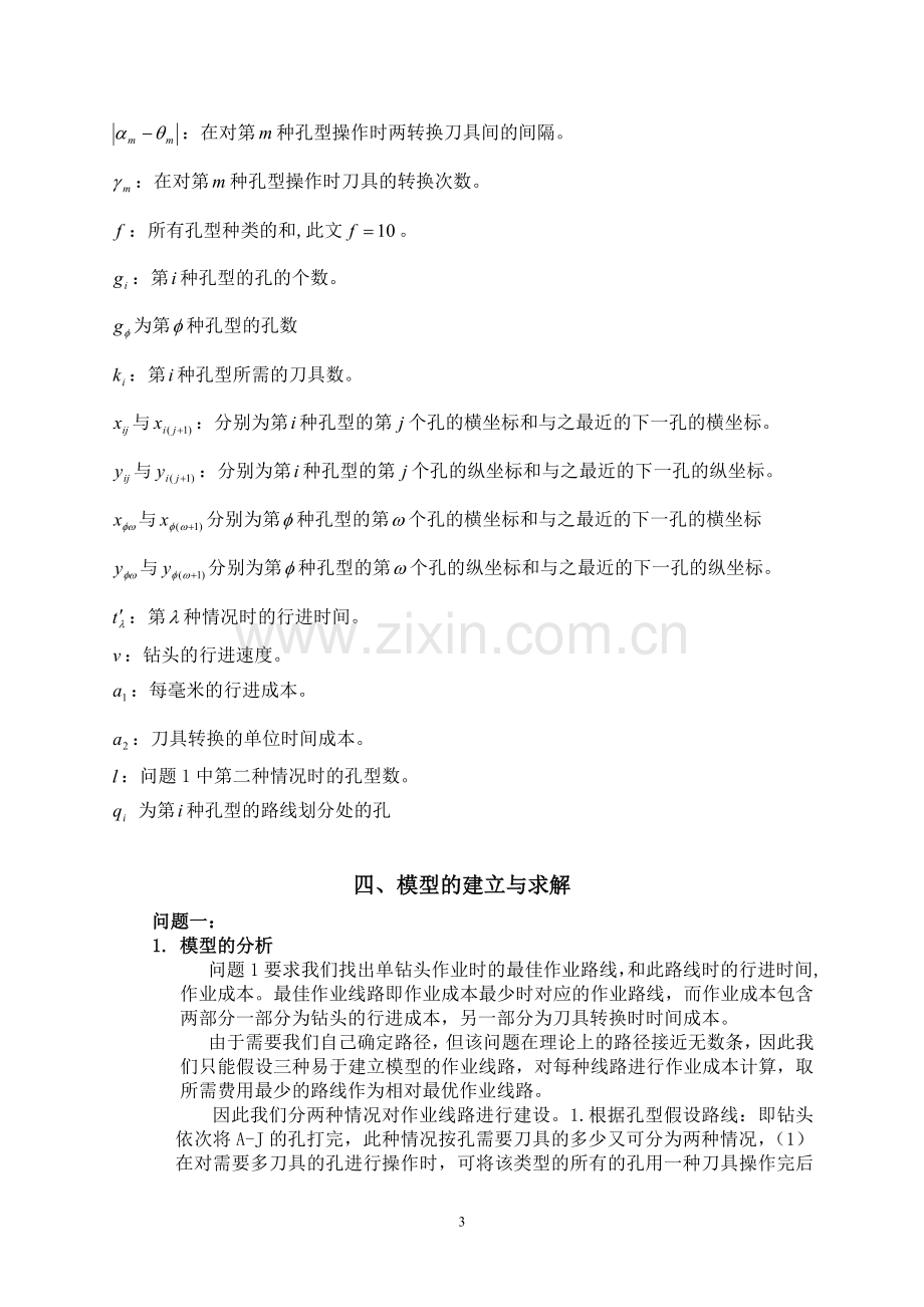 毕业设计-基于打孔机生产效能提高的优化模型建模论文.doc_第3页